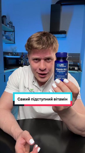Самий підступний вітамін В12 | B12 Vitamin