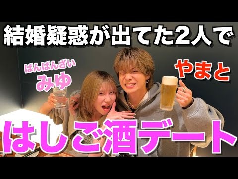 【ごいごい封印？】最近モテてると噂のばんばんざいみゆとサシ飲みはしご酒デートしたら、後半暴れ始めて...