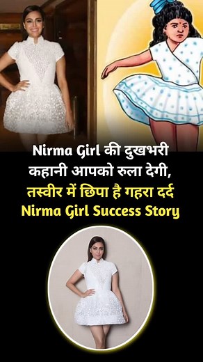 Nirma Girl Success Story: गुजरात के करसनभाई पटेल ने एक ऐसा सपना देखा जो उनकी बेटी निरुपमा के नाम को हमेशा के लिए अमर कर गया. करसनभाई की बेटी निरुपमा को प्यार से ‘निरमा’ कहा जाता था. जब निरुपमा का एक दुर्घटना में निधन हो गया, तो करसनभाई ने अपने दर्द को एक प्रेरणा में बदल दिया. उन्होंने अपनी बेटी के नाम पर वॉशिंग पाउडर ब्रांड ‘निरमा’ की शुरुआत की, ताकि उनकी बेटी का नाम हमेशा के लिए जीवित रह सके. निरमा का नाम और पैकेट पर बेटी की तस्वीर करसनभाई ने अपने वॉशिंग पाउडर के पैकेट पर अपनी बेटी की एक तस्वीर