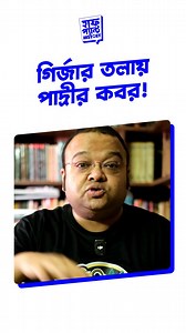 গির্জার তলায় পাদ্রীর কবর! [Church History, Christmas Special, Winter Special, December, Church, Girja, Catholic, Cathedral, Half Pant History] #HalfPantHistory #KolkataHistory #BengalHistory #CityOfJoy #HeritageOfKolkata #BengaliHeritage #KolkataDiaries #Amarkolkata #BritishIndia #EastIndiaCompany #ChurchHistory #ChristmasSpecial #WinterSpecial #December #Church #Girja #Cathedral #Catholic | Half Pant History