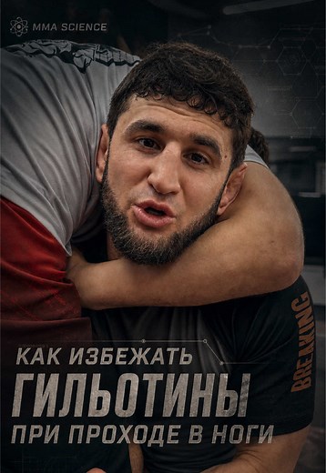 Проход в ноги и гильотина — техника MMA от Samir Control