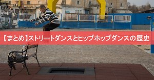 【まとめ】ストリートダンスとヒップホップダンスの歴史