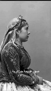 Des algériens à travers des anciennes photos 🇩🇿😍 صور قديمة جزائرية #Explore_Algeria #explorealgeria #Alger #algerie #algeria #dzpower #123VivaLAlgerie | Explore Algeria