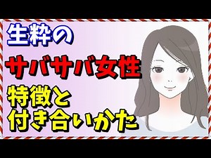 恋愛に興味なし？生粋のサバサバ系女性の特徴と付き合い方 - WACOCA MEDIA