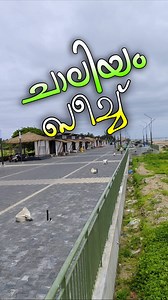 നമ്മൾ ഒരിക്കലെങ്കിലും കണ്ടിരിക്കേണ്ട സ്ഥലം ചാലിയം ബീച്ച്... #kerala #കേരള #calicut #യാത്ര #yathra #malappuram #beach #beachlife | Nizhalum Nilavum