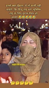 282K views · 6.8K reactions | ये तो गजवा ए हिंद चाहती हैं, भारत में☠️ #जय_श्री_राम #YogiAdityanath #सेक्युलर_हिन्दू #सनातन #video #viewers #viral #indian #उत्तर_प्रदेश | Shakti Saroj | Facebook