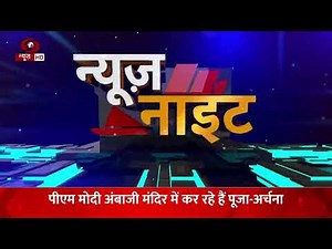 न्यूज़ नाइट : गुजरात को विकास परियोजनाओं का तोहफा और अन्य खबरें