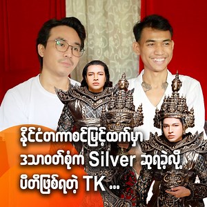 19K views · 230 reactions | နိုင်ငံတကာစင်မြင့်ထက်မှာဒဿ ဝတ်စုံကSilver...