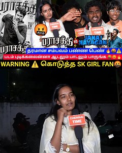 335K views · 5.5K reactions | என்னடா படம் இதெல்லாம்蠟| Parasakthi Public review | Parasakthi Movie review| Parasakthi review Parasakthi Public review | Parasakthi Movie review| Parasakthi review | Sivakarthikeyan fans review #ParasakthiPublicreview #ParasakthiMoviereview #Parasakthireview #Sivakarthikeyanfansreview #chennaitime | chennaitime | Facebook