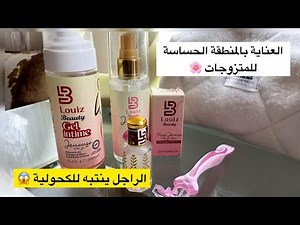 العناية بالمنطقة الحساسة للمتزوجات 🌸اسكو الراجل ينتبه للكحولية😱منتجات بأقل سعر تخلي ريحتك تهبل 🔞🔥