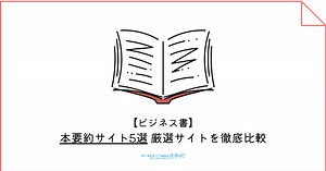 【徹底比較】 ビジネスマン必見の本要約サイト5選 おすすめのサービスはどれ？