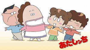 あたしンち (アニメ) | 無料動画・見逃し配信を見るなら | ABEMA