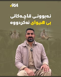 113K views · 2.2K reactions | مین هەردوو قاچەکانی لێسەندەوە بەڵام بێ هیوا نەبووە لە ئامانجەکانی و ئێستا مامۆستای مزگەوتە و ئاژەڵداریش دەکات کەمئەندامەکان هاندەدات و پێیان دەڵێت جەستەتان لەدەست داوە خۆ ژیرییتان لەدەست نەداوە | 964 Kurdi | Facebook