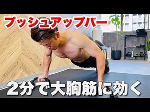 【2分】プッシュアップバーで大胸筋（上部・中部・下部）をパンプアップする🔥（福岡大橋駅前のパーソナルジムクロスビーCROSS-BE）