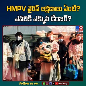 HMPV వైరస్‌ లక్షణాలు ఏంటి? ఎవరికి ఎక్కువ డేంజర్‌? - TV9 #hmpv #hmpvvirus #dangervirus #tv9d | TV9 Telugu