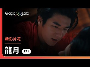 這劇情神展開！他們愛上同一個女生，卻互相「春」了起來🥵︱泰國BL影集《龍月》︱GagaOOLala
