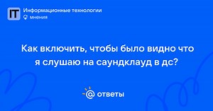 Как включить, чтобы было видно что я слушаю на саундклауд в дс? - dima_tudasiuda | Ответы Mail