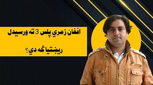 اف غان زمري پلس 3 ته ورسیدل ریښتیا څه دي؟ د شین اسمان د لاندي #Peace #Viral #Viralreels #Reels #Facebookreels #Viralvideos #Aman #Khatir #Samiullahkhatir #AfghanvsEng #AFGvsIND #AfgvsEng #AfgvsPak Tags #bestphotochallenge #BestPhotographyChallenge #picturechallenge #photo #challenge #photographychallenge #picture #picoftheday #photographer #photoshoot #photochallenge #PhotoEditingChallenge #ChallengeChallenge #sydmdomarharifal #PashtoCricInfo #Afghanistan #afghan | Samiullah khatir