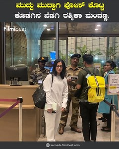 National Crush | ಏರ್ಪೋರ್ಟ್ನಲ್ಲಿ ಕ್ಯಾಮೆರಾ ಕಣ್ಣಿಗೆ ಬಿದ್ದ Rashmika Mandanna | @ Mumbai Airport #rashmikamandanna #pushpa2 #airport #nationalcrush #kannadaactress #karnataka #bangalore ~HT.188~ED.35~PR.324~ | Kannada Filmibeat