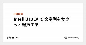 IntelliJ IDEA で 文字列をサクッと選択する - それマグで！