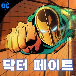 ✨정의로운 세계를 위해 악에 맞서 싸우는 히어로 ‘닥터 페이트’를 만나보세요. 강력한 마법사 닥터 페이트의 능력의 원천이 뭔지 아래⬇️ 댓글에 적어주세요! #닥터페이트 #저스티스소사이어티 #doctorfate #justicesociety #JSA #디씨 #dc #dc코리아 더 많은 #닥터페이트 콘텐츠를 보시려면 DC Comics 를 팔로우 하세요! | DC Comics | Facebook