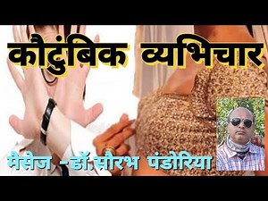 kautumbik vyabhichar 🕎by Dr Saurabh pandoriya🕎
