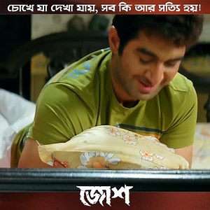 220K views · 9.4K reactions | যা দেখা যায় সব কি আর সত্যি! #Josh | SVF | Facebook