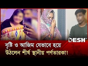 যেভাবে গ্রেপ্তার করা হলো বাংলাদেশের পর্ণতারকা যুগল! | Bangladeshi Porn Star | CiD | Desh TV