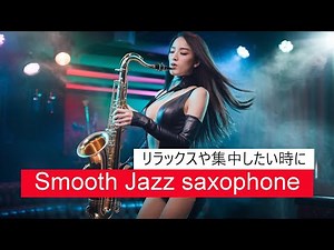 Smooth Jazz saxophone リラックスや集中したい時にぴったりの曲ですね！このジャンルは、柔らかいメロディとスムーズなサックスのサウンドが特徴で、心地よい雰囲気を作り出しています。
