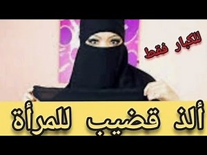 حكم مص مص قضيب الزوج.............................أسئلة محرجة للكبار والمتزوجين فقط 🙈🙈🔥🔥🔥🙈🔥