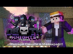 Death Knights (RPG Series) // Обзор модов в Майнкрафт // Самый проработанный мод на классы!