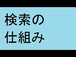 google アルゴリズム 検索の仕組み