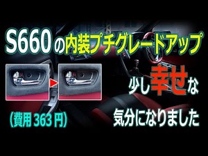 たった363円で心が豊かになる内装プチチューン　S660 ModuloX VersionZ　内装カスタム