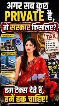 अगर सब कुछ Private है, तो सरकार किसलिए? | जनता का बड़ा सवाल