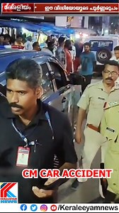 സ്കൂട്ടർ യാത്രക്കാരിയെ രക്ഷിക്കാനുള്ള ശ്രമം; മുഖ്യമന്ത്രിയുടെ എസ്കോർട്ട് വാഹനങ്ങള്‍ കൂട്ടിയിടിച്ചു #cm | Keraleeyam