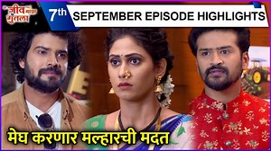 कलर्स मराठीवरील जीव माझा गुंतला या मालिकेत श्वेताच्या सांगण्यावरून मेघ मल्हारची मदत करतो. पाहूया या भागाची खास झलक. | Rajshri Marathi