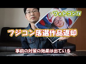 フジコン落選作品返却