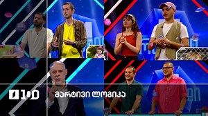 #მარტივილოგიკა უჩა და გიორგი / გიორგი და ირაკლი / ლიზა და რეზი - 1TV
