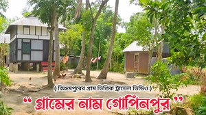 বিক্রমপুরের গ্রাম ভিত্তিক ট্রাভেল ভিডিও। বিক্রমপুর দেখুন, মাসুদ মুন্সি'র ক্যামেরার চোখে। #travel #village #Bangladesh #villagelife #গ্রাম #গ্রামীণ #Bikrampur | Masud Munshi