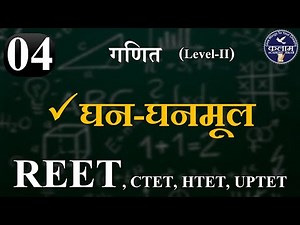 REET Previous Year | Maths Level 2 | Cube Cuboid | घन घनमूल | Kalam Academy Sikar