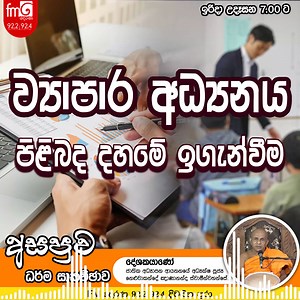 1K views · 19 reactions | FM DERANA ASAPUWA | ව්‍යාපාර අධ්‍යනය පිළිබද දහමේ ඉගැන්වීම | FM Derana | Facebook