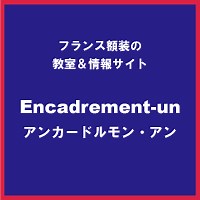 アンカードルモン | フランス額装 | Encadrement-un （アンカードルモン・アン)｜Home