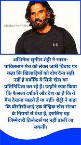 862K views · 3.2K reactions | Sunil Shetty's big statement on Pakistan vs India match #SunilShetty #PakistanVsIndia #cricket #cricketnews #indian #tranding #asiacup2025 #PakVsIndia | Khabar Har Pahar | Facebook
