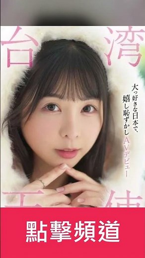 [Tiny Lu胎尼]台灣的性感巨乳KOL Tiny-美少女以日本AV女優「田井虹」出道 結果竟然是這樣？＃av女優＃台灣女優＃性感＃胎尼#tiny#田井虹#美乳