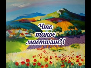 Что такое мастихин?