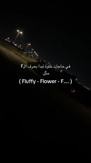 فوفو: اكتشف أشياء جميلة تبدأ بحرف الفاء