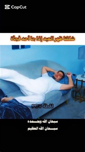 شكلنا ظهر العيد إذا جا ضيف فجأة 💀😂 #شباب_البومب #ترند #فيصل_العيسى #edit #ضحك #اكسبلور