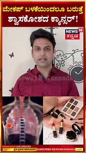 340K views · 1.7K reactions | Lung Cancer Symptoms and Causes | ಸ್ಮೋಕ್ ಮಾಡದಿದ್ರೂ ಬರಬಹುದು ಶ್ವಾಸಕೋಶದ ಕ್ಯಾನ್ಸರ್! | N18S #lungcancer #lungcancersymptoms #Lungcancercauses #News18Kannada | News18 Kannada | Facebook