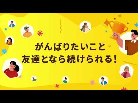 【公式】友達と続ける習慣化・目標達成SNSアプリ「Habee（ハビー）」bumper