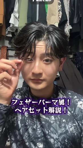 フェザーパーマ風メンズヘアセットのやり方（センターパート解説）